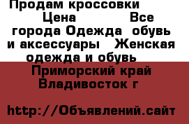 Продам кроссовки  REEBOK › Цена ­ 2 500 - Все города Одежда, обувь и аксессуары » Женская одежда и обувь   . Приморский край,Владивосток г.